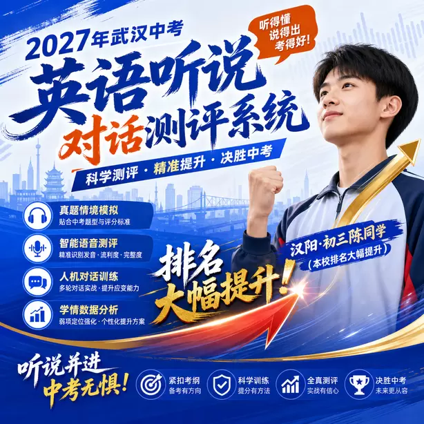 武汉中考听说机考免考申请流程材料汉阳&middot;初三陈同学（本校排名大幅提升）